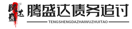 驣圣龖疑难债务催收服务站
