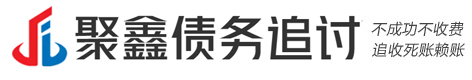 聚鑫[惥憅懔摧]债务催收公司