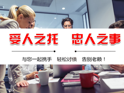 青岛讨债公司