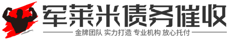 济南聚鑫[惥憅懔摧]债务催收公司