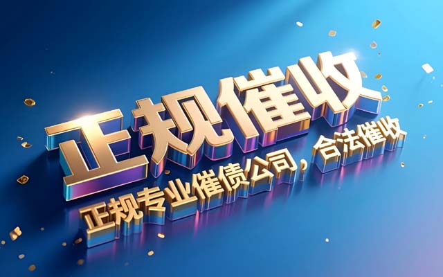 江苏为什么越来越多人说2025年找讨债公司是“踩雷”？